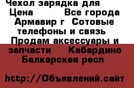 Чехол-зарядка для LG G2 › Цена ­ 500 - Все города, Армавир г. Сотовые телефоны и связь » Продам аксессуары и запчасти   . Кабардино-Балкарская респ.